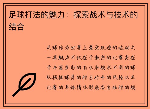足球打法的魅力：探索战术与技术的结合