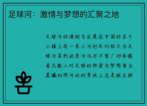 足球河：激情与梦想的汇聚之地