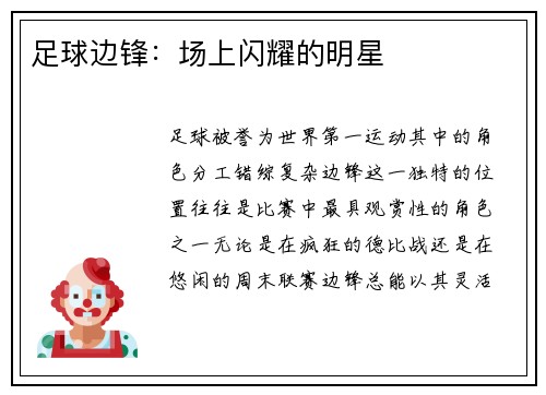 足球边锋：场上闪耀的明星