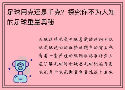 足球用克还是千克？探究你不为人知的足球重量奥秘
