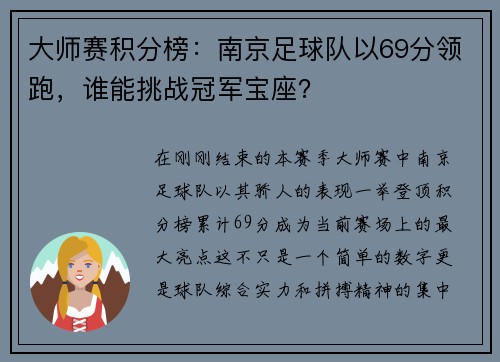 大师赛积分榜：南京足球队以69分领跑，谁能挑战冠军宝座？