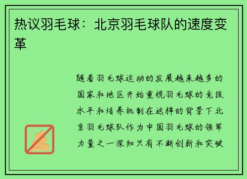 热议羽毛球：北京羽毛球队的速度变革