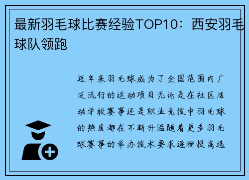 最新羽毛球比赛经验TOP10：西安羽毛球队领跑