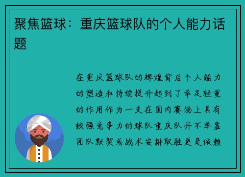 聚焦篮球：重庆篮球队的个人能力话题