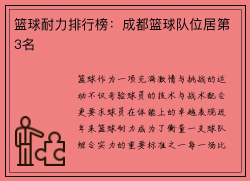 篮球耐力排行榜：成都篮球队位居第3名