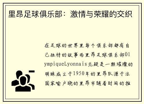 里昂足球俱乐部：激情与荣耀的交织