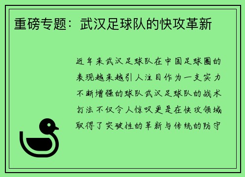 重磅专题：武汉足球队的快攻革新
