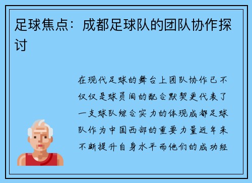 足球焦点：成都足球队的团队协作探讨
