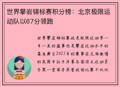 世界攀岩锦标赛积分榜：北京极限运动队以67分领跑
