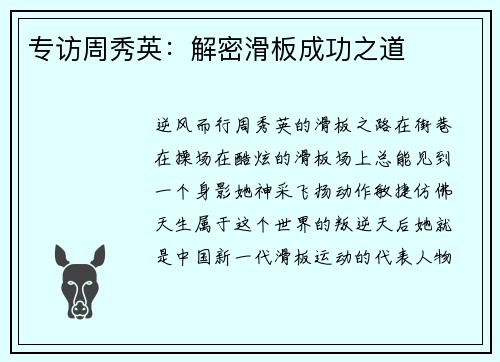 专访周秀英：解密滑板成功之道
