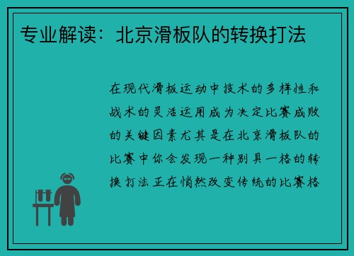 专业解读：北京滑板队的转换打法