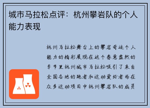 城市马拉松点评：杭州攀岩队的个人能力表现
