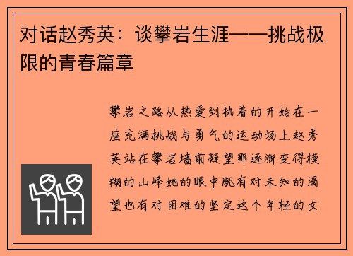 对话赵秀英：谈攀岩生涯——挑战极限的青春篇章