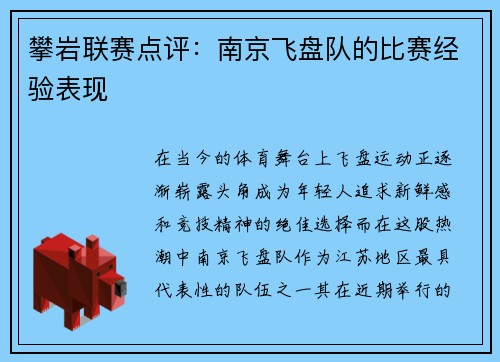 攀岩联赛点评：南京飞盘队的比赛经验表现