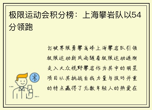 极限运动会积分榜：上海攀岩队以54分领跑
