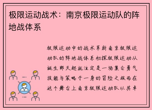 极限运动战术：南京极限运动队的阵地战体系
