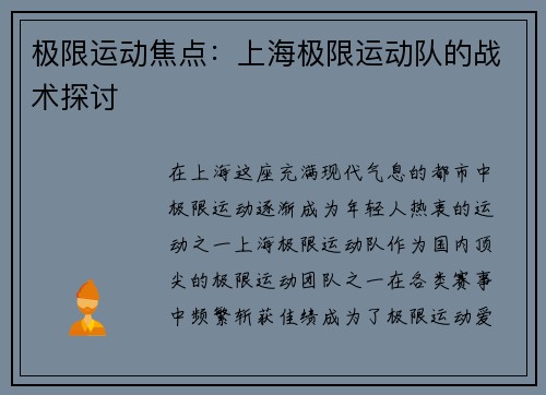 极限运动焦点：上海极限运动队的战术探讨