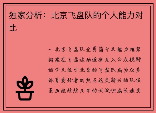 独家分析：北京飞盘队的个人能力对比
