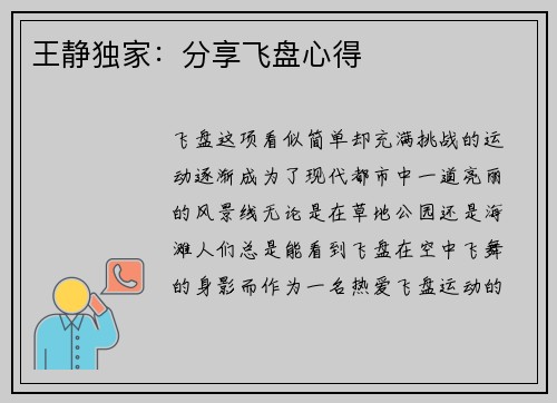 王静独家：分享飞盘心得