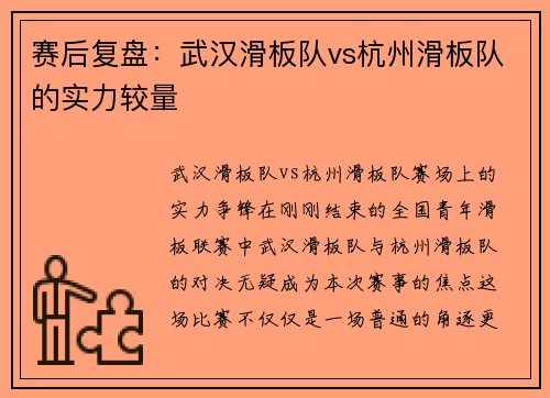 赛后复盘：武汉滑板队vs杭州滑板队的实力较量