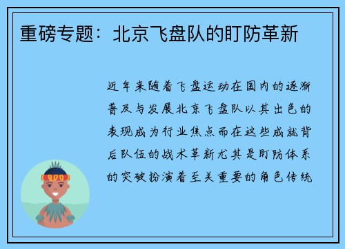 重磅专题：北京飞盘队的盯防革新