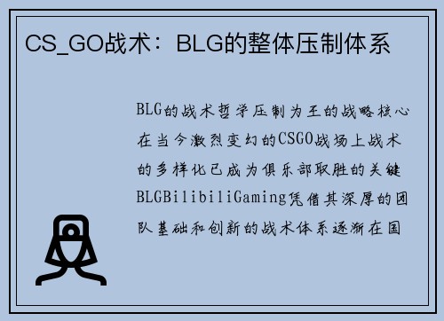 CS_GO战术：BLG的整体压制体系