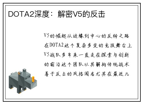 DOTA2深度：解密V5的反击