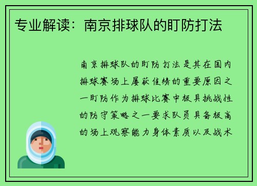 专业解读：南京排球队的盯防打法