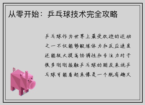 从零开始：乒乓球技术完全攻略