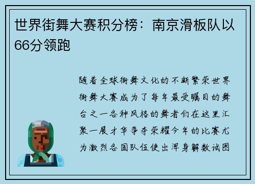 世界街舞大赛积分榜：南京滑板队以66分领跑
