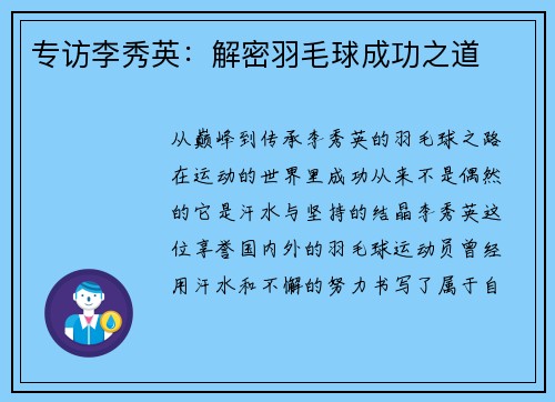 专访李秀英：解密羽毛球成功之道
