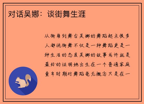 对话吴娜：谈街舞生涯