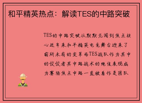 和平精英热点：解读TES的中路突破