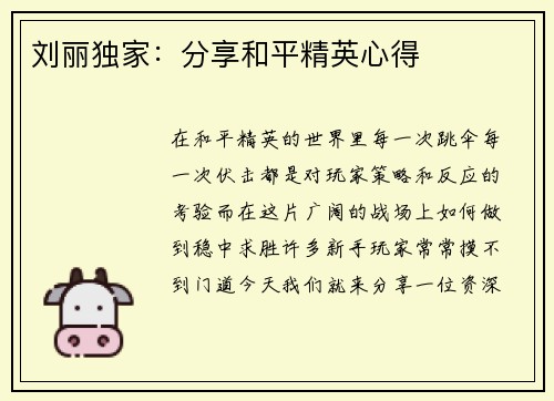 刘丽独家：分享和平精英心得