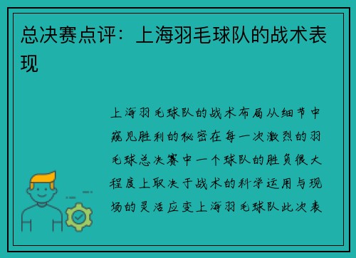 总决赛点评：上海羽毛球队的战术表现