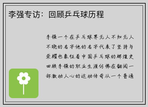 李强专访：回顾乒乓球历程