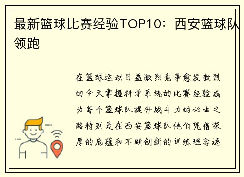 最新篮球比赛经验TOP10：西安篮球队领跑