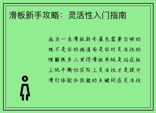 滑板新手攻略：灵活性入门指南