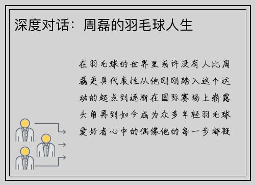 深度对话：周磊的羽毛球人生