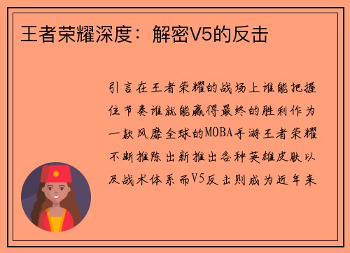 王者荣耀深度：解密V5的反击