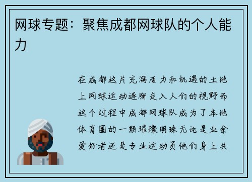 网球专题：聚焦成都网球队的个人能力