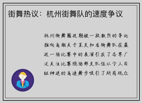 街舞热议：杭州街舞队的速度争议