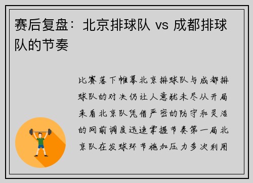 赛后复盘：北京排球队 vs 成都排球队的节奏