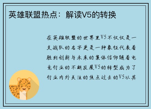 英雄联盟热点：解读V5的转换