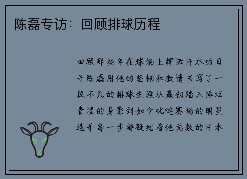 陈磊专访：回顾排球历程
