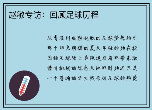 赵敏专访：回顾足球历程