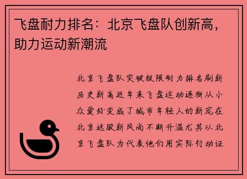 飞盘耐力排名：北京飞盘队创新高，助力运动新潮流
