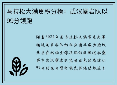 马拉松大满贯积分榜：武汉攀岩队以99分领跑