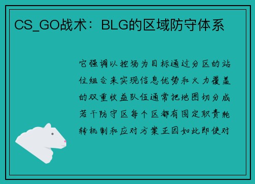 CS_GO战术：BLG的区域防守体系