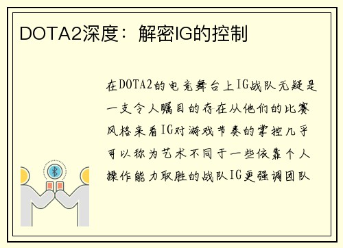 DOTA2深度：解密IG的控制
